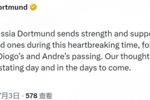 多特社媒：向若塔兄弟的家人送去力量，我们的心与你们同在